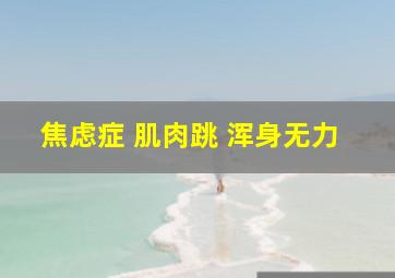 焦虑症 肌肉跳 浑身无力